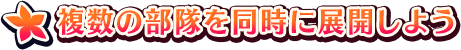 複数の部隊を同時に展開しよう