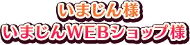 いまじん様、いまじんWEBショップ様