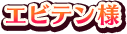エビテン様