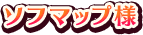 ソフマップ様
