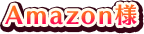 Amazon様