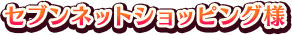 セブンネットショッピング様