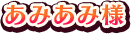 あみあみ様