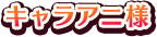 キャラアニ様