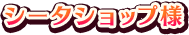 シータショップ様