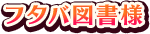 フタバ図書様