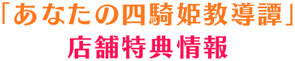 「あなたの四騎姫教導譚」店舗特典情報