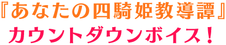 カウントダウンボイスボイス公開中！