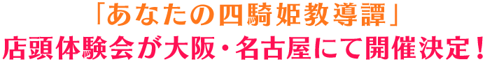 店頭体験会が大阪･名古屋にて開催決定！