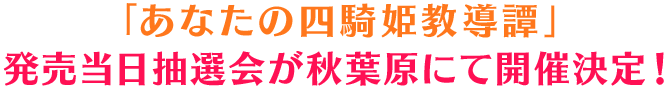 発売当日抽選会が秋葉原にて開催決定！