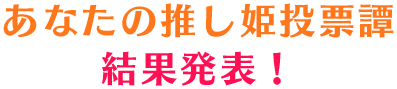 あなたの推し姫投票譚 結果発表！