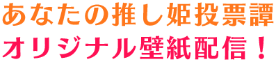 「あなたの推し姫投票譚」オリジナル壁紙配信！