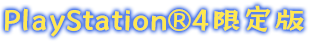 PlayStation®4限定版