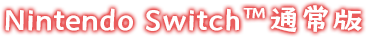 Nitendo Switch™通常版