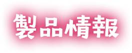 製品情報