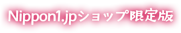 Nippon1.jpショップ限定版