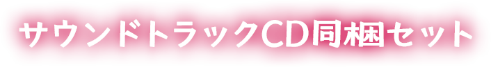 サウンドトラックCD同梱セット