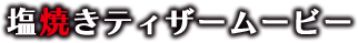 オープニングムービー