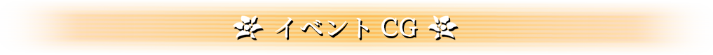 イベントCG