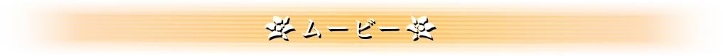 ムービー