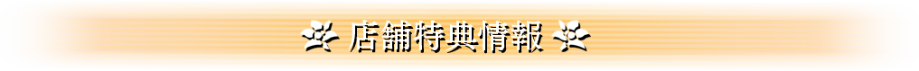 店舗特典情報