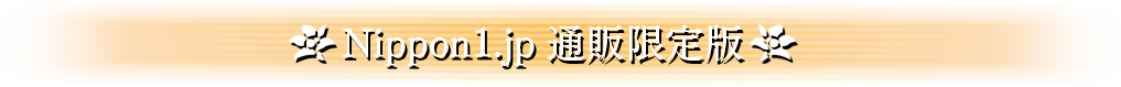 Nippon1.jpショップ限定版