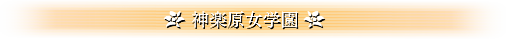 神楽原女学園