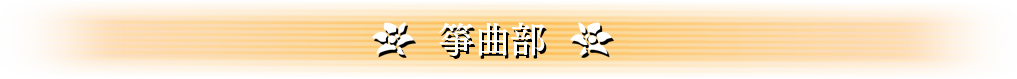 筝曲部