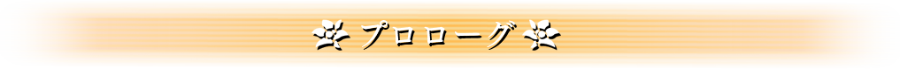 ストーリー