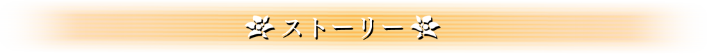 ストーリー