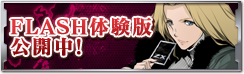 FLASH体験版 公開中!
