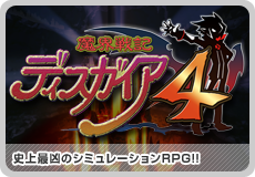 魔界戦記ディスガイア４