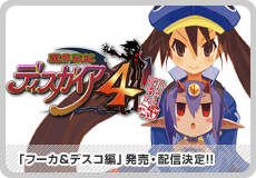 魔界戦記ディスガイア４ フーカ＆デスコ編はじめました。