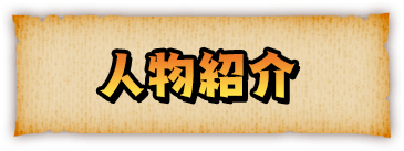 人物紹介