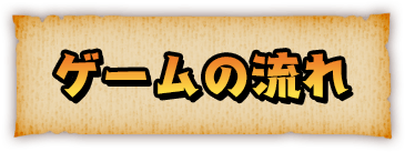 ゲームの流れ