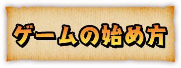 ゲームの始め方