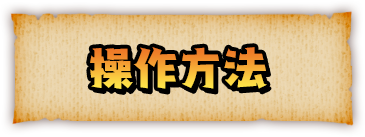 操作方法