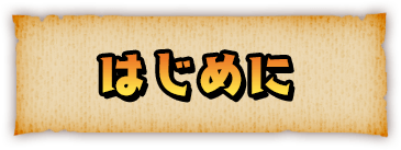 はじめに