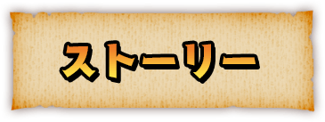 ストーリー