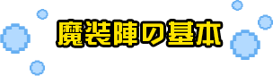 魔装陣の基本