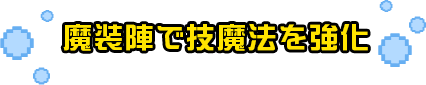 魔装陣で技魔法を強化