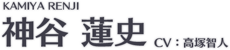神谷 蓮史 CV:高塚智人