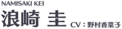 浪崎 圭 CV:野村香菜子